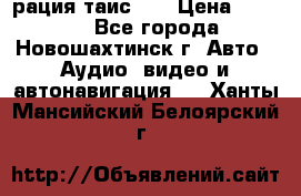 рация таис 41 › Цена ­ 1 500 - Все города, Новошахтинск г. Авто » Аудио, видео и автонавигация   . Ханты-Мансийский,Белоярский г.